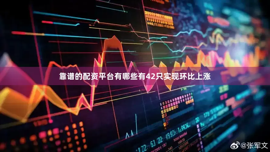 靠谱的配资平台有哪些有42只实现环比上涨