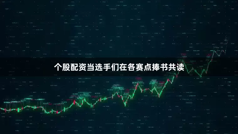 个股配资当选手们在各赛点捧书共读