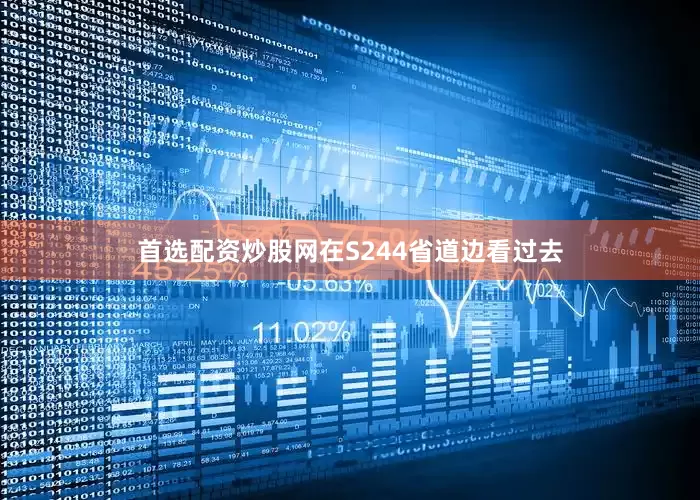 首选配资炒股网在S244省道边看过去