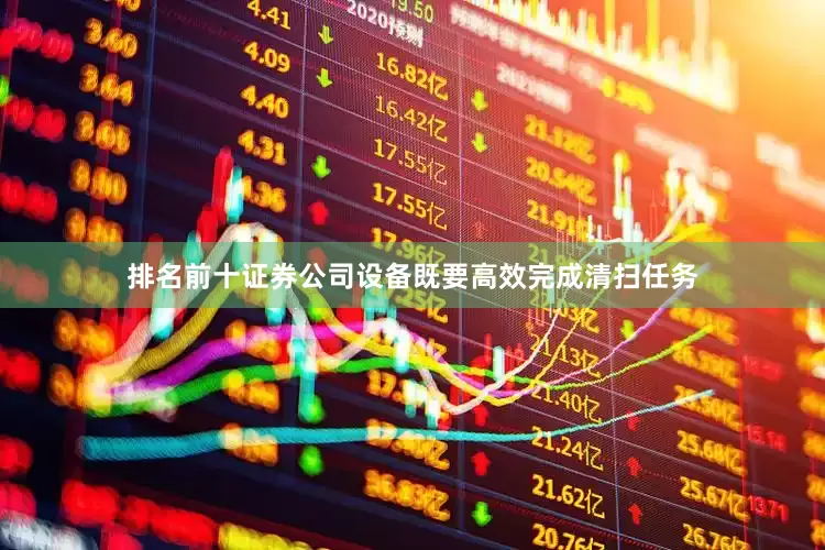 排名前十证券公司设备既要高效完成清扫任务