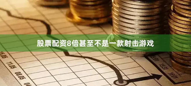 股票配资8倍甚至不是一款射击游戏