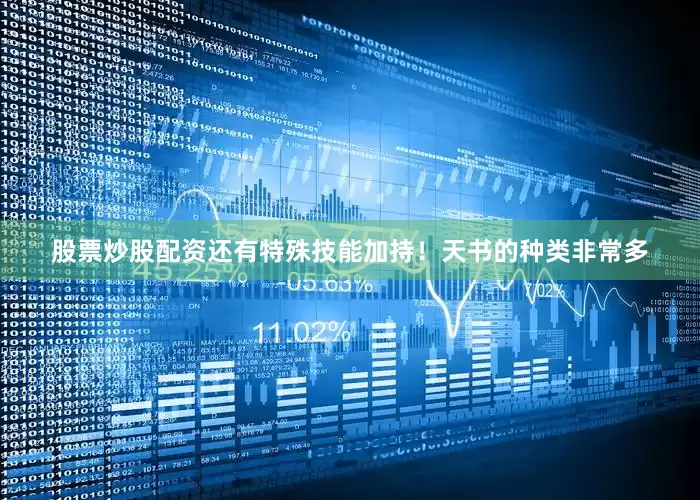 股票炒股配资还有特殊技能加持！天书的种类非常多