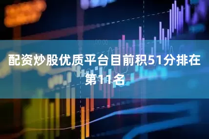 配资炒股优质平台目前积51分排在第11名