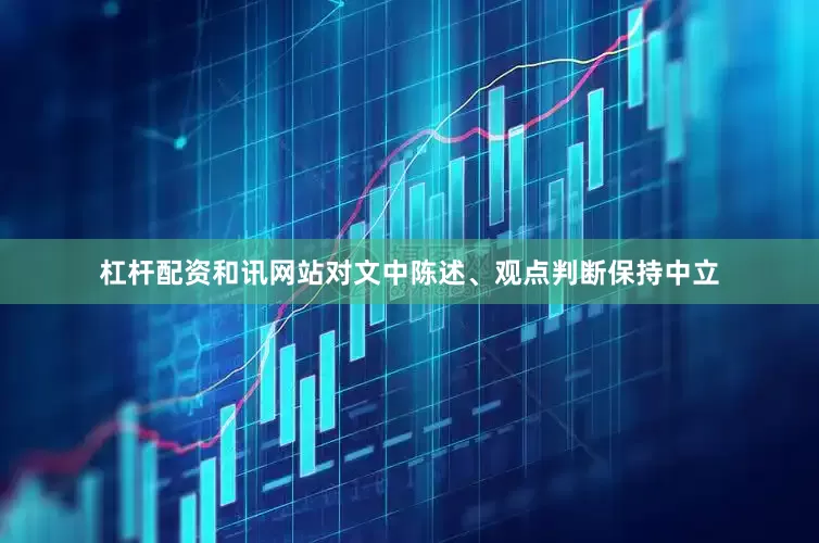 杠杆配资和讯网站对文中陈述、观点判断保持中立