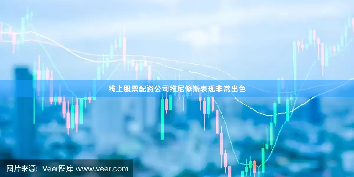 线上股票配资公司维尼修斯表现非常出色