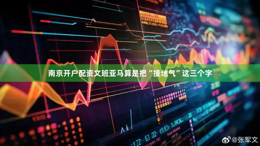 南京开户配资文班亚马算是把“接地气”这三个字