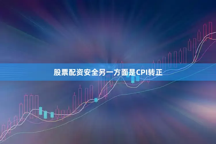 股票配资安全另一方面是CPI转正