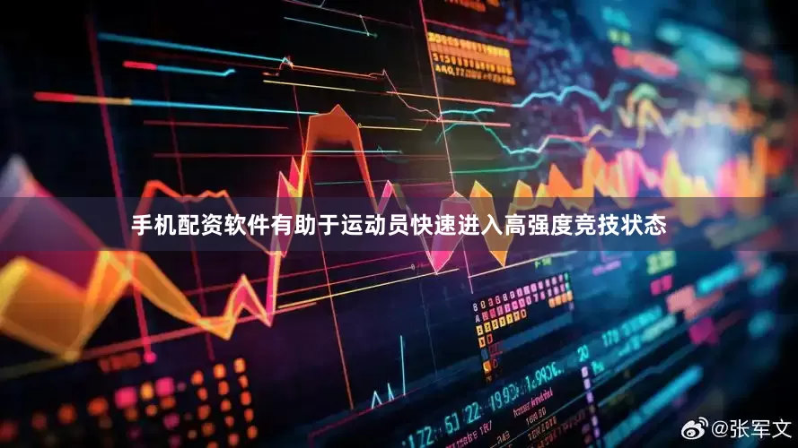 手机配资软件有助于运动员快速进入高强度竞技状态