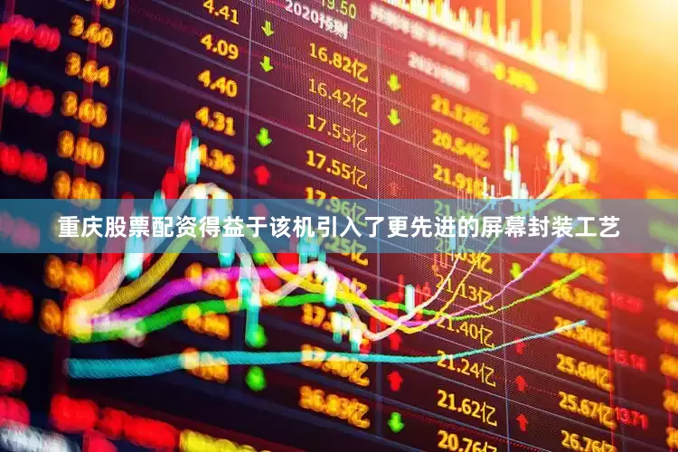 重庆股票配资得益于该机引入了更先进的屏幕封装工艺