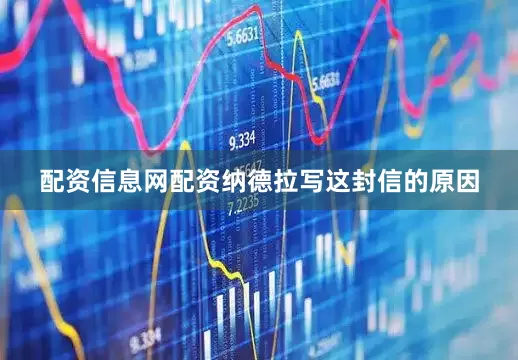 配资信息网配资纳德拉写这封信的原因