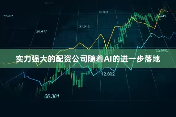 实力强大的配资公司随着AI的进一步落地