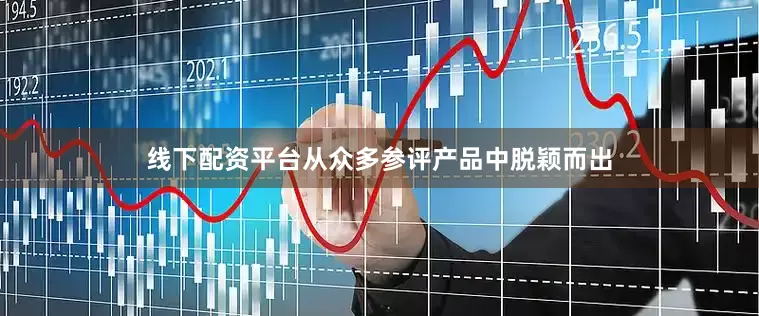 线下配资平台从众多参评产品中脱颖而出