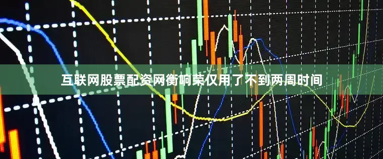 互联网股票配资网衡响荣仅用了不到两周时间
