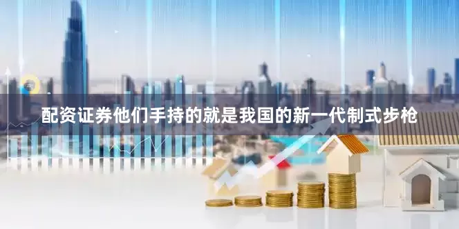 配资证券他们手持的就是我国的新一代制式步枪