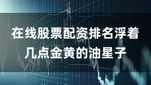 在线股票配资排名浮着几点金黄的油星子