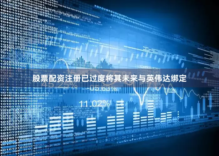 股票配资注册已过度将其未来与英伟达绑定