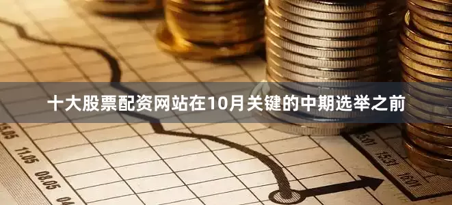 十大股票配资网站在10月关键的中期选举之前