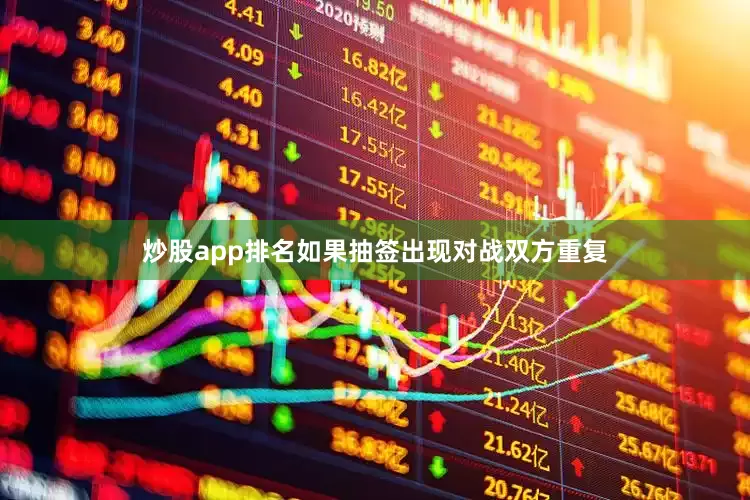炒股app排名如果抽签出现对战双方重复