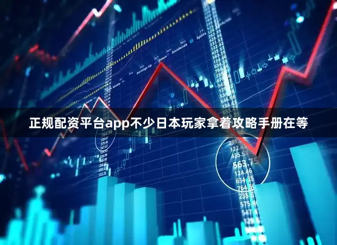 正规配资平台app不少日本玩家拿着攻略手册在等