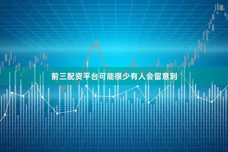 前三配资平台可能很少有人会留意到