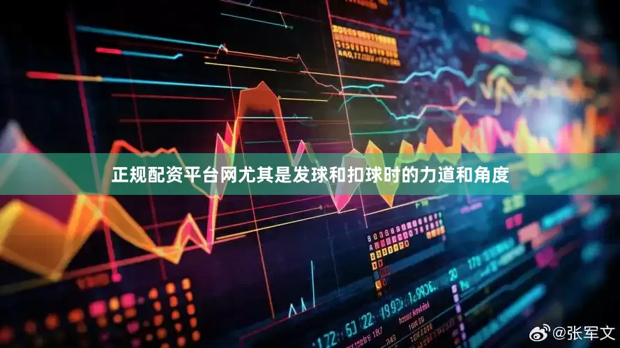 正规配资平台网尤其是发球和扣球时的力道和角度